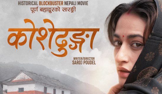 ‘कोसेढुङ्गा’ प्रदर्शन