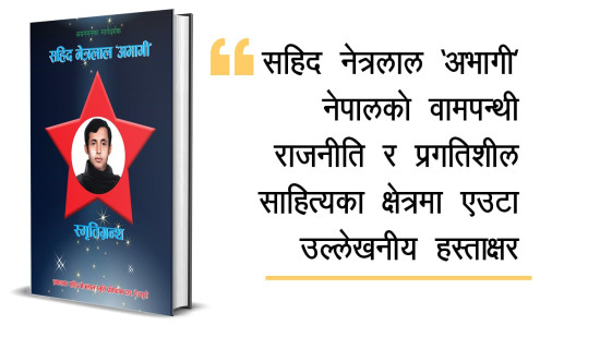 ‘अग्रगमनका मार्गदर्शक शहीद नेत्रलाल अभागी’ ऐतिहासिक दस्तावेज प्रकाशित