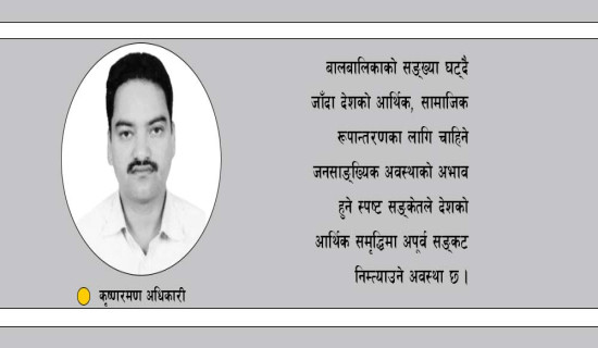 बालबालिकाको सङ्ख्या घट्दो