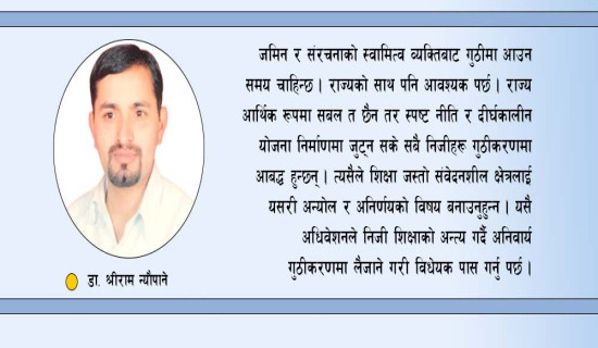 निजी शिक्षाको गुठीकरण