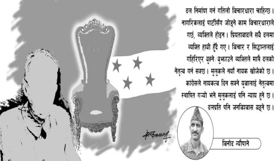 कांग्रेसमा नायकको खोजी