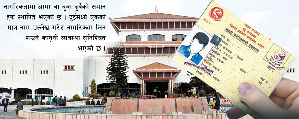 नागरिकतामा आमालाई समान वंशीय हक