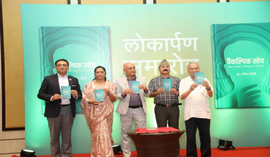 ‘वैकल्पिक सोच’ पुस्तक लोकार्पण, वैकल्पिक राजनीतिमा नयाँ दृष्टिकोण