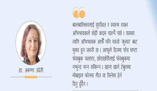 बालबालिकामा मोबाइलप्रेमको असर