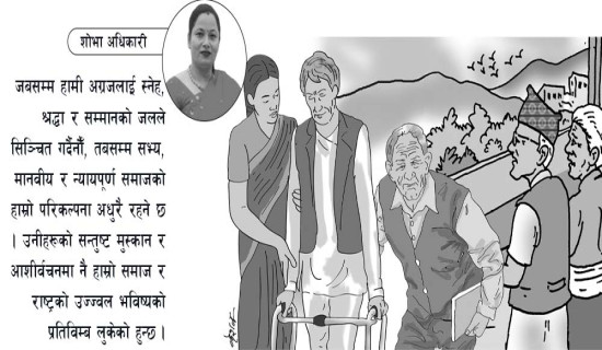 ज्येष्ठ नागरिकका अप्ठेरा