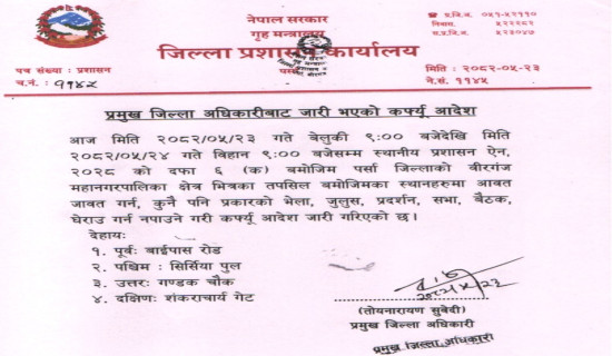 वीरगञ्जमा राती ९ देखि बिहान ९ बजेसम्म कर्फ्यु आदेश