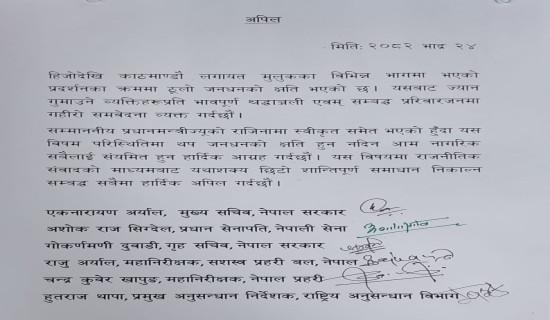 मुख्यसचिव–सेनाको अपिल  : छिटो शान्तिपूर्ण समाधान खोज्न सबैलाई आह्वान