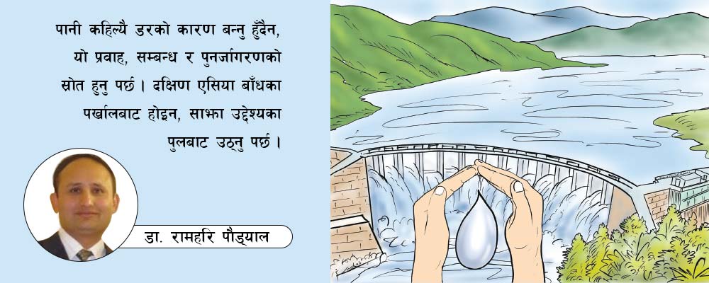 पानीमा द्वन्द्व होइन सहकार्य