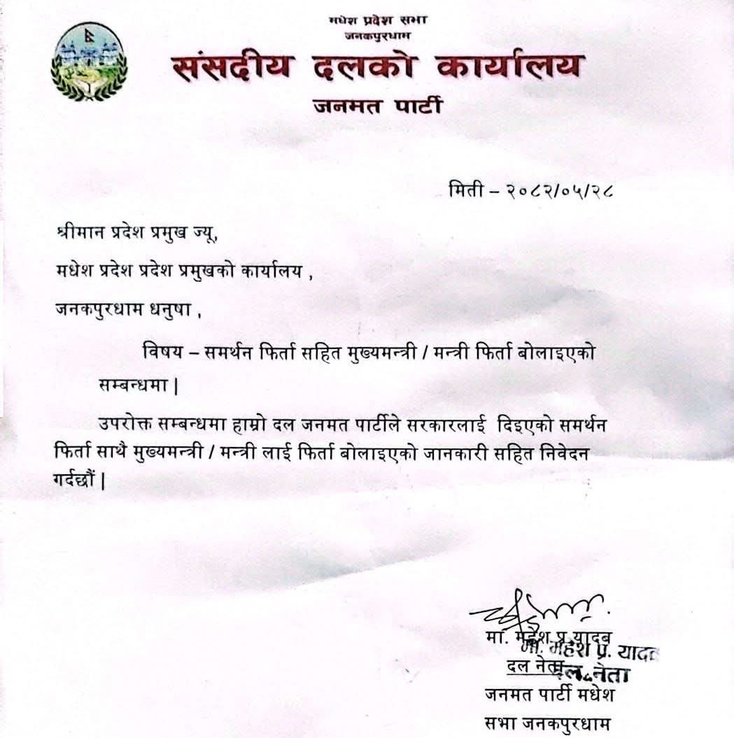 जनमत पार्टीले मुख्यमन्त्रीसहित मन्त्री फिर्ता बोलायो