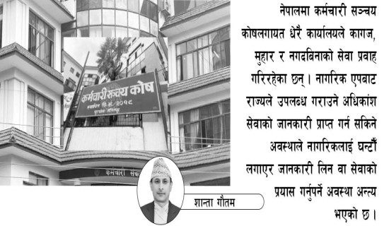 कागज र मुहारबिनाको सेवा प्रवाह