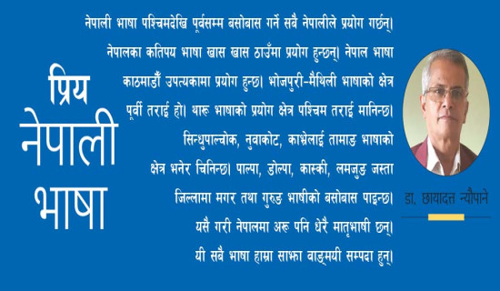 प्रिय नेपाली भाषा