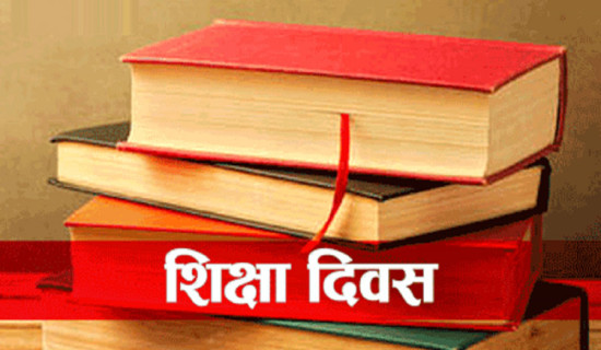 शिक्षा दिवस नमनाइने