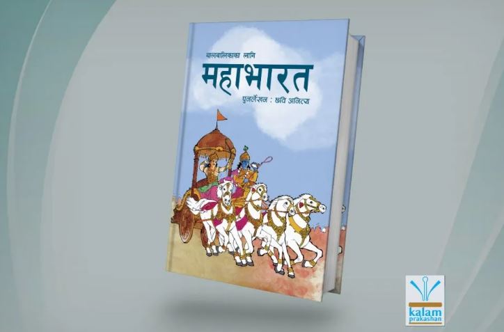 ‘बाल महाभारत’ सार्वजनिक