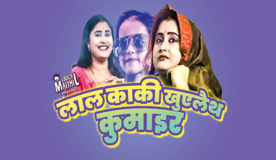 समावेशीकरणको दिशामा नयाँ फड्को : गोरखापत्रद्वारा प्रकाशित मैथिली  भाषा