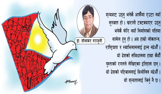 राष्ट्रियता र स्वाभिमान ढल्न नदिऔँ
