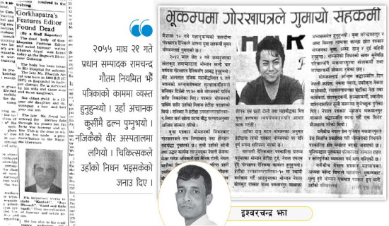 गोरखापत्रका दुःखद घटना