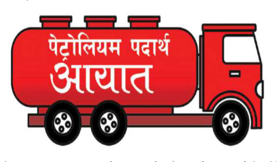 काँकरभिट्टाबाट करिब तीन अर्बको पेट्रोलियम पदार्थ आयात