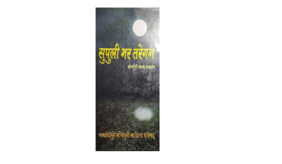 समावेशीकरणको दिशामा नयाँ फड्को : गोरखापत्रद्वारा प्रकाशित भोजपुरी भाषा