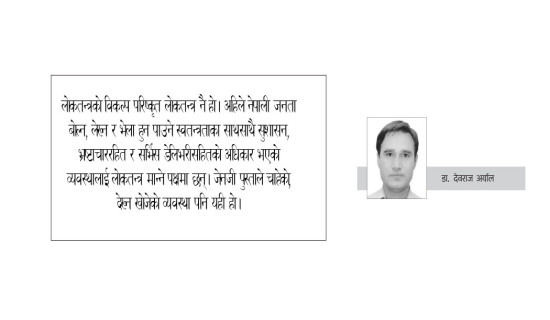दलहरूभित्र आत्मसमीक्षा जरुरी