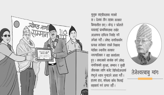 ज्येष्ठ नागरिकको सुरक्षा र सम्मान