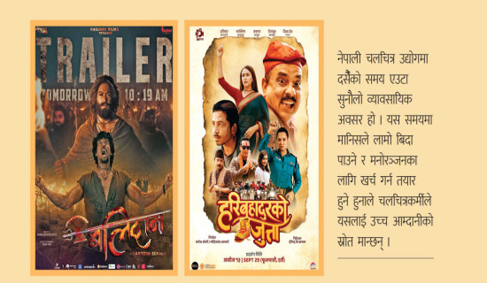 चाडपर्वमा चलचित्रको जुधाइ