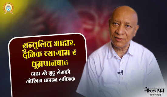‘खराब जीवनशैली र अत्यधिक धुमपानले बढाउँछ मुटुरोग’