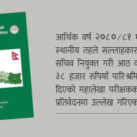 एसियाली मापदण्डको बनाउँदा पनि समस्या उस्तै