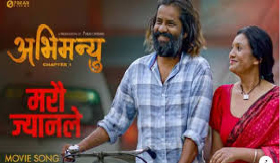 'नाइँ नभन्नु ल ६' को गीत 'दिउँला माया' सार्वजनिक