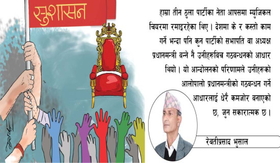 दल र प्रशासन सुध्रने अवसर