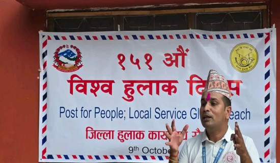 'हुलाक सेवा प्रभावकारी बनाउन सहयोग अपरिहार्य'