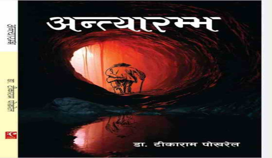 ‘अन्त्यारम्भ’ कथासङ्ग्रह प्रकाशित