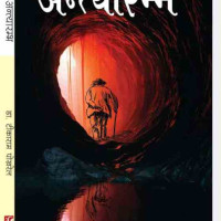 अभिलाषीको कविता सङ्ग्रह