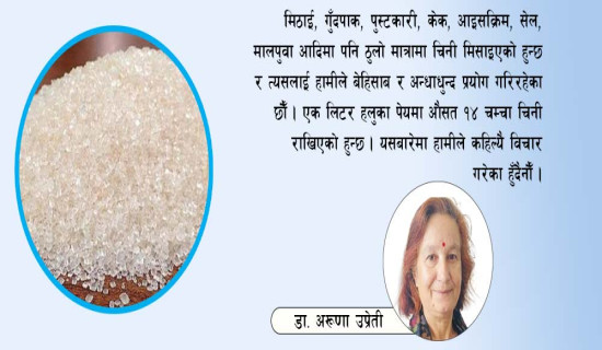 जनस्वास्थ्यमा चिनीले पार्ने असर