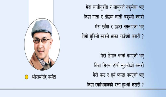 स्वाभिमानको रक्षा (कविता)