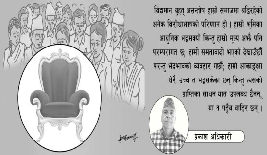सत्ता र समाजको चरित्र