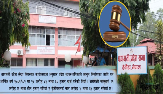 बागमती प्रदेशमा ५० वटा कानुन बनाउन डेढ अर्ब खर्च
