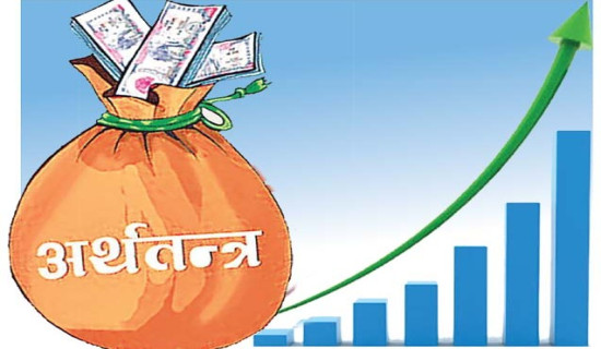 अर्थतन्त्रको आकार ६१ खर्ब सात अर्ब, वृद्धिदर ४.६१ प्रतिशत