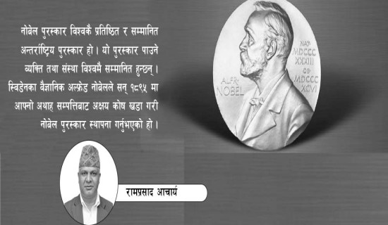 यस पटकका नोबेल पुरस्कार विजेता