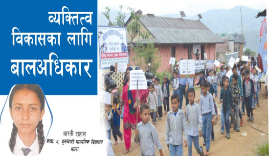 व्यक्तित्व विकासका लागि बालअधिकार