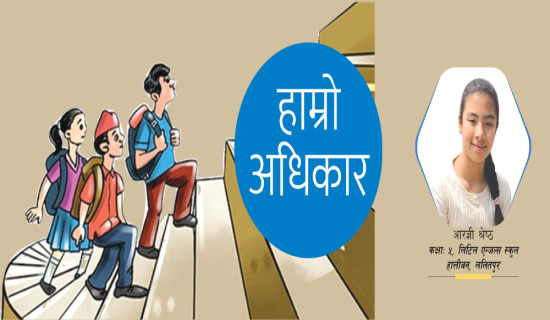 हाम्रो अधिकार