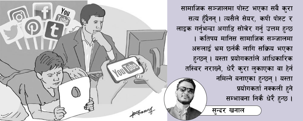 सामाजिक सञ्जालको संसार