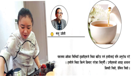 चिनियाँ चियाको स्वाद !