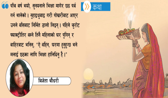 हे छठी मैयाँ ! [कथा]