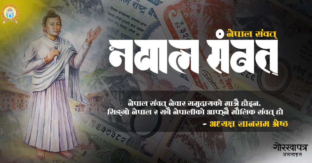 नेपाल सम्वतलाई नेपाली नोटमा समावेश गराइने