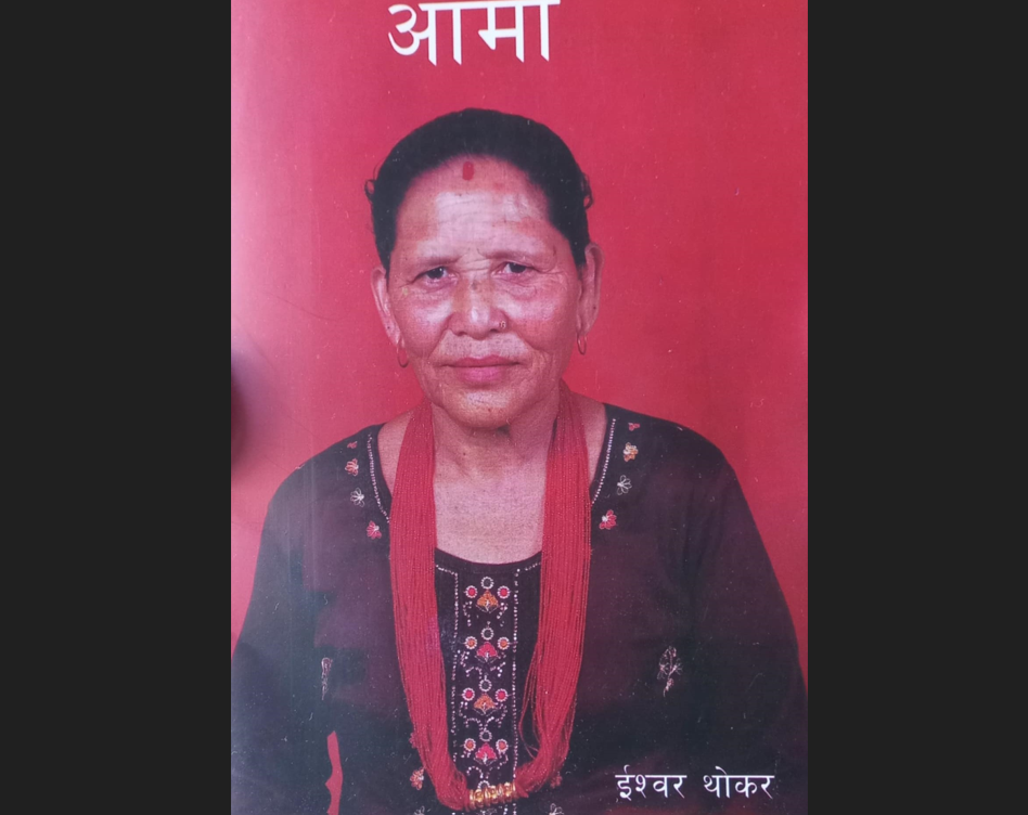 ईश्वर थोकरको नवौं कृति सार्वजनिक