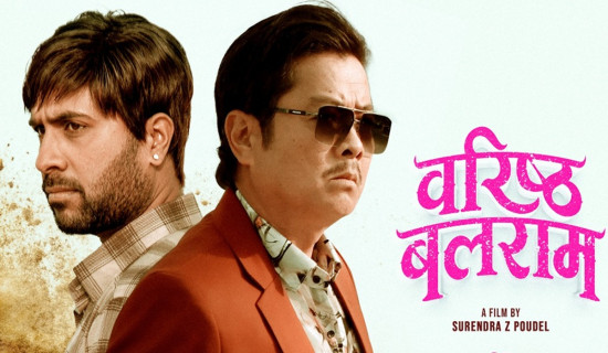 ‘वरिष्ठ बलराम’ प्रदर्शनमा