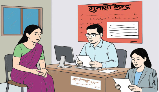 प्रभावकारी बन्यो गुनासो केन्द्र