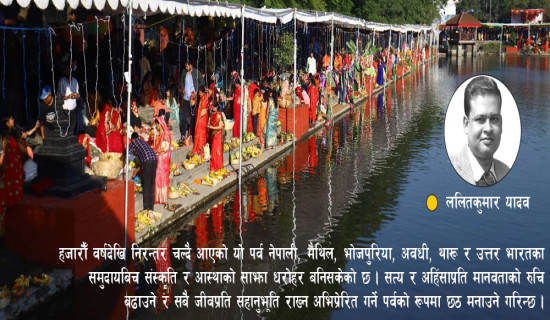 छठ : आस्था, सहिष्णुता र सद्भाव