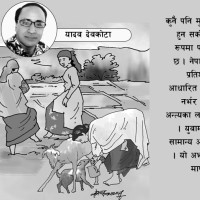 कावासोती –१७ का वडा सदस्य मीनबहादुर महतोको लोभलाग्दो मेवाखेती