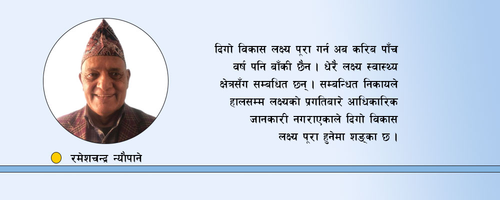 दिगो विकास लक्ष्यका चुनौती